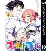 スーサイドガール 10（集英社） [電子書籍]