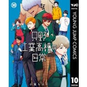 只野工業高校の日常 10（集英社） [電子書籍]