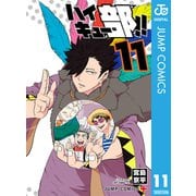 ハイキュー部！！ 11（集英社） [電子書籍]