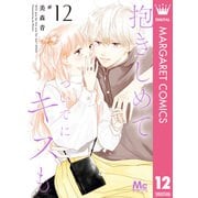 抱きしめて ついでにキスも 12（集英社） [電子書籍]