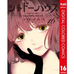 シャドーハウス 7巻 漫画 助かっ
