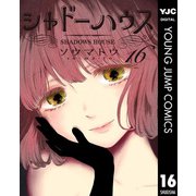 シャドーハウス 16（集英社） [電子書籍]