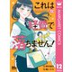 これは経費で落ちません！ ～経理部の森若さん～ 12（集英社） [電子書籍]