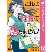 これは経費で落ちません！ ～経理部の森若さん～ 12（集英社） [電子書籍]