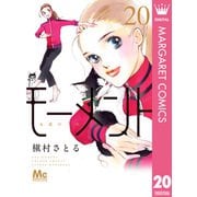 モーメント 永遠の一瞬 20（集英社） [電子書籍]