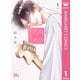 君を忘れる恋がしたい 1（集英社） [電子書籍]