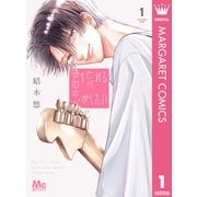 君を忘れる恋がしたい 1（集英社） [電子書籍]
