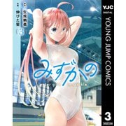 みずかの～water girls in sparkle～ 3（集英社） [電子書籍]