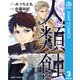 人類蝕 3（集英社） [電子書籍]