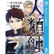 人類蝕 3（集英社） [電子書籍]