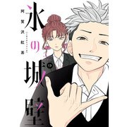 氷の城壁 単行本版【フルカラー】 9（集英社） [電子書籍]