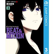 BEAT＆MOTION 3（集英社） [電子書籍]