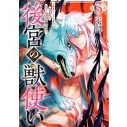 後宮の獣使い ～獣をモフモフしたいだけなので、皇太子の溺愛は困ります～ 3（集英社） [電子書籍]
