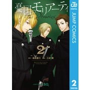 憂国のモリアーティ-The Remains- 2（集英社） [電子書籍]