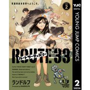 ルートサーティスリー～ROUTE 33～ 2（集英社） [電子書籍]