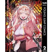 聖母の断罪 2（集英社） [電子書籍]