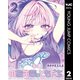 のあ先輩はともだち。 2（集英社） [電子書籍]