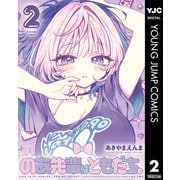 のあ先輩はともだち。 2（集英社） [電子書籍]