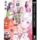 一緒に暮らしていいですか？ 2（集英社） [電子書籍]