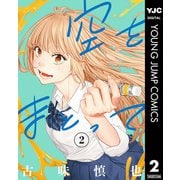 空をまとって 2（集英社） [電子書籍]
