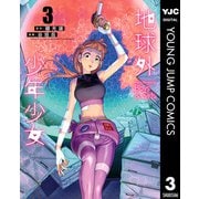 地球外少年少女 3（集英社） [電子書籍]