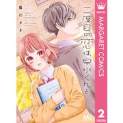 二度目の恋は、早水くんと 2（集英社） [電子書籍]