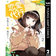 恋愛代行 2（集英社） [電子書籍]