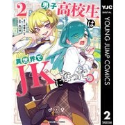 男子高校生は異世界でJKになった。 2（集英社） [電子書籍]