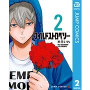 ワイルドストロベリー 2（集英社） [電子書籍]