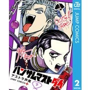 ハンサムマストダイ 下（集英社） [電子書籍]