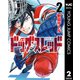 ドッグスレッド 2（集英社） [電子書籍]