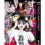 オカルトジャーニー【閲覧注意】 1（集英社） [電子書籍]