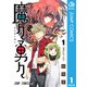 魔々勇々 1（集英社） [電子書籍]