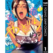 とりま民宿やどり的な！ 1（集英社） [電子書籍]