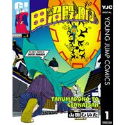 田沼殿と源内さん～ときどき徳川ファミリー～ 1（集英社） [電子書籍]