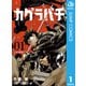 カグラバチ 1（集英社） [電子書籍]