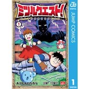 ミツルクエスト！ 1（集英社） [電子書籍]