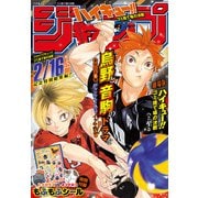 「ハイキュー！！」ジャンプ ゴミ捨て場の決戦（集英社） [電子書籍]