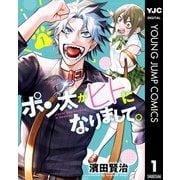 ポン太がヒトになりまして。 1（集英社） [電子書籍]