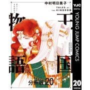王国物語 分冊版 20（集英社） [電子書籍]