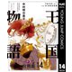 王国物語 分冊版 14（集英社） [電子書籍]