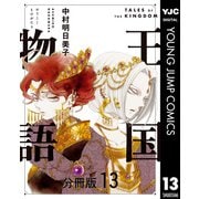 王国物語 分冊版 13（集英社） [電子書籍]