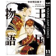 王国物語 分冊版 11（集英社） [電子書籍]