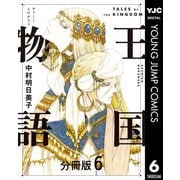 王国物語 分冊版 6（集英社） [電子書籍]