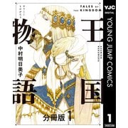 王国物語 分冊版 1（集英社） [電子書籍]