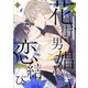 花街男娼恋結び 2（オーバーラップ） [電子書籍]
