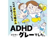ただのぽんこつ母さんだと思っていたらADHDグレーでした。（オーバーラップ） [電子書籍]