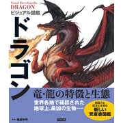 ビジュアル図鑑 ドラゴン（カンゼン） [電子書籍]