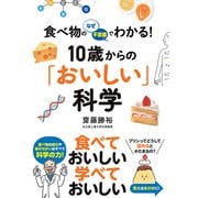 食べ物のなぜ・不思議でわかる！ 10歳からの「おいしい」科学（カンゼン） [電子書籍]