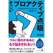 花粉症の目のかゆみが激減する！ すごいプロアクティブ点眼（幻冬舎メディアコンサルティング） [電子書籍]
